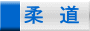 柔　道 