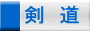 剣　道 