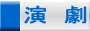 演　劇 