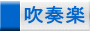 吹奏楽 