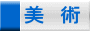 美　術 
