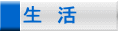 生　活