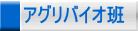 アグリバイオ班
