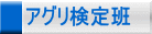アグリ検定班
