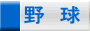 野　球 