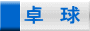 卓　球 