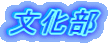 文化部 