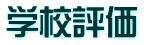 学校評価
