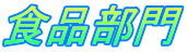 食品部門