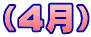 E４月EE></P>
<TABLE border=
