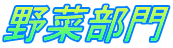 野菜部門