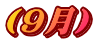 E９月EE>
</P>
<TABLE border=