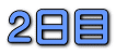 E日盃