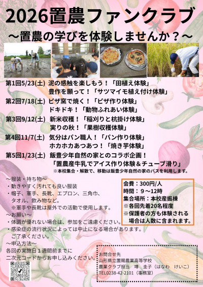 2026 置農ファンクラブ