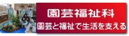 園芸と福祉で生活を支える